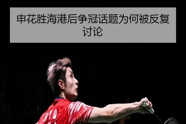 申花胜海港后争冠话题为何被反复讨论