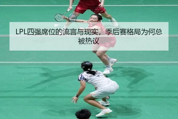 LPL四强席位的流言与现实，季后赛格局为何总被热议