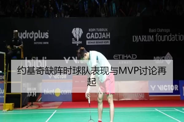 约基奇缺阵时球队表现与MVP讨论再起